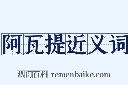 阿瓦提近义词是什么意思的图片